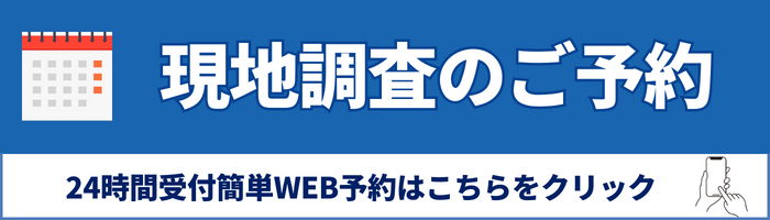 現地調査のご予約