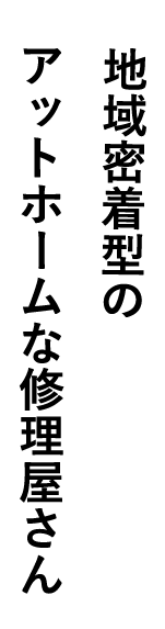 地域密着型の修理屋さん